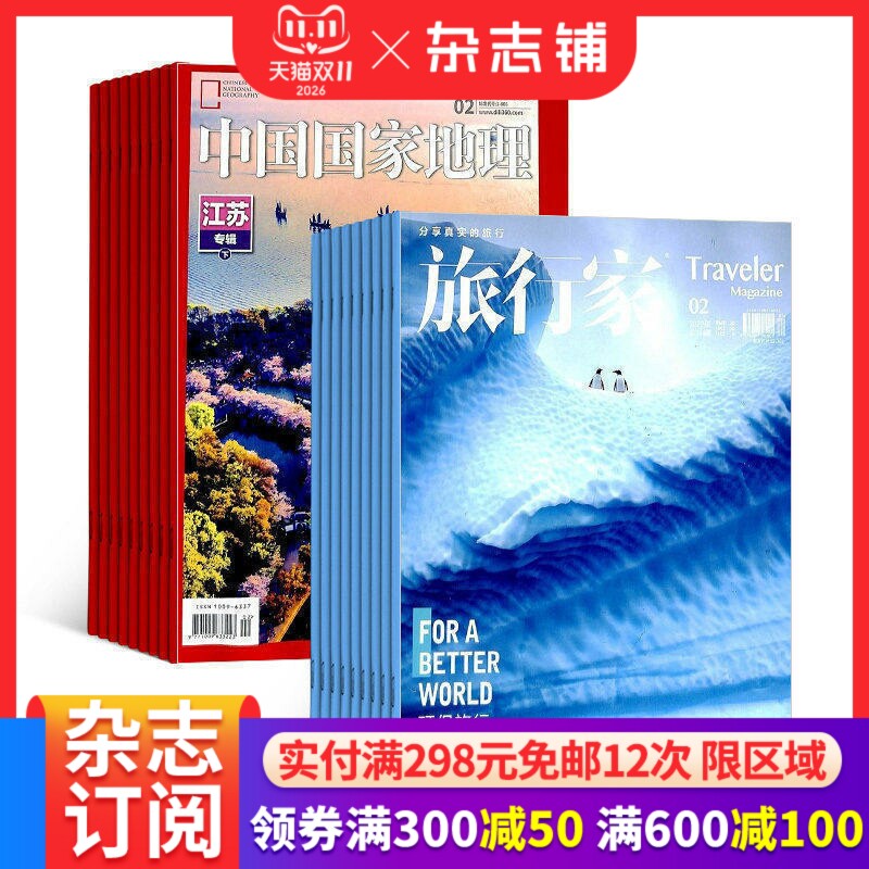 中国国家地理+旅行家组合订阅 2027年1月起订 1年18期人文地理旅游风光期刊自然科学知识探索华夏秘境环球旅行正版杂志铺