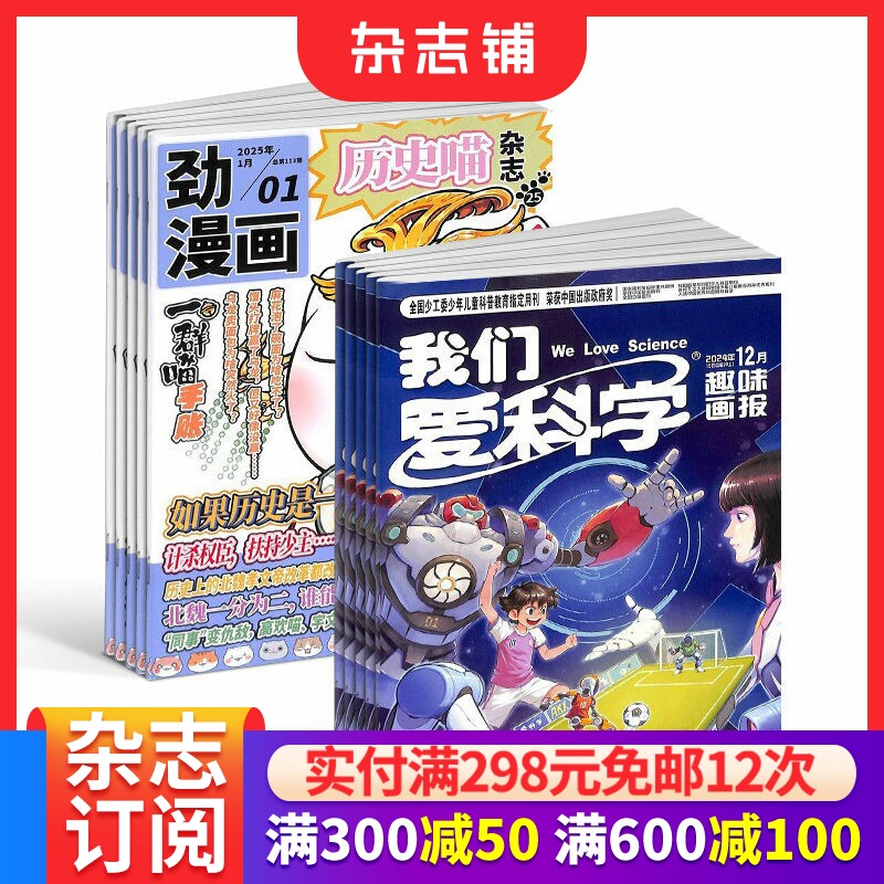 历史喵+我们爱科学儿童版杂志组合 2026年1月起订1年共24期全年订阅 少儿兴趣阅读历史漫画书 如果历史是一群喵 杂志铺