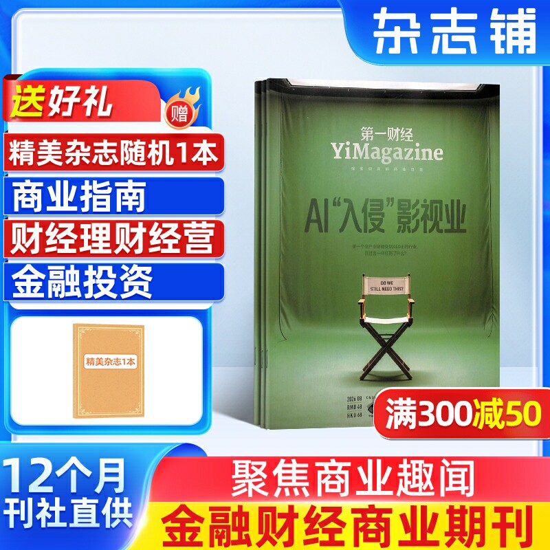 【送好礼】第一财经杂志订阅 2026年1月起订 1年共12期 杂志铺商业新闻财经经营商业报道企业决策经营管理金融理财知识期刊订阅