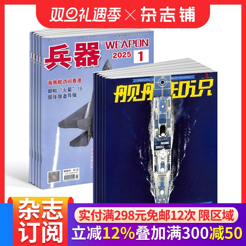 兵器+舰船知识杂志组合 2026年一月起订 1年共24期 军事视觉冲击军事技术 国防军事类科普期刊 军事科技图书期刊 杂志铺