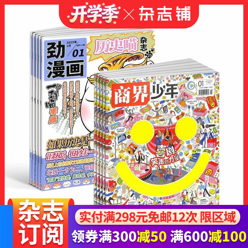 历史喵+商界少年杂志组合订阅 2026年4月起订 1年共24期 少儿兴趣阅读历史漫画书 如果历史是一群喵 肥志创作团队出品 杂志铺