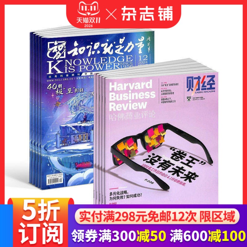 知识就是力量（1年共12期）+哈佛商业评论（1年共13期）杂志组合 2026年7月起订 财经评论期刊书籍全年订阅 杂志铺