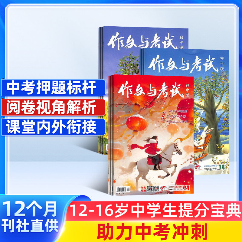 作文与考试初中版杂志 2026/25半年/全年订阅杂志铺旗舰店中考满分技巧创新作文天地中学生课外教辅期刊订阅