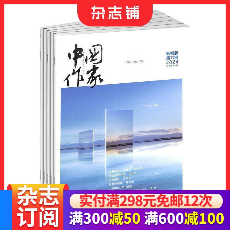 中国作家影视版杂志订阅