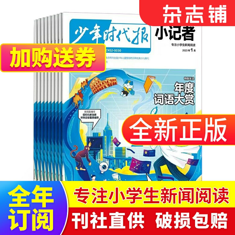 【双11预售】包邮 少年时代报小记者杂志 2024年1月起订阅 1年12期 少儿新闻读物 少儿兴趣阅读期刊杂志书籍 杂志铺属于什么档次？