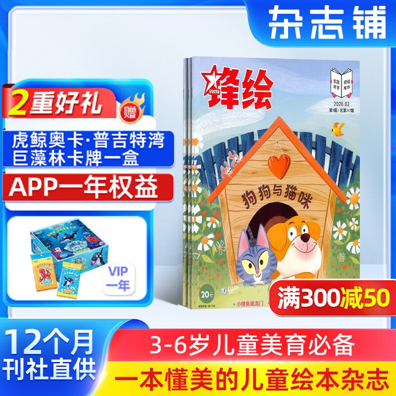 【送好礼】锋绘故事飞船杂志 2026年1/10月起订 1年23期 全年订阅 亲子共读儿童启蒙婴幼儿画报 杂志铺包邮