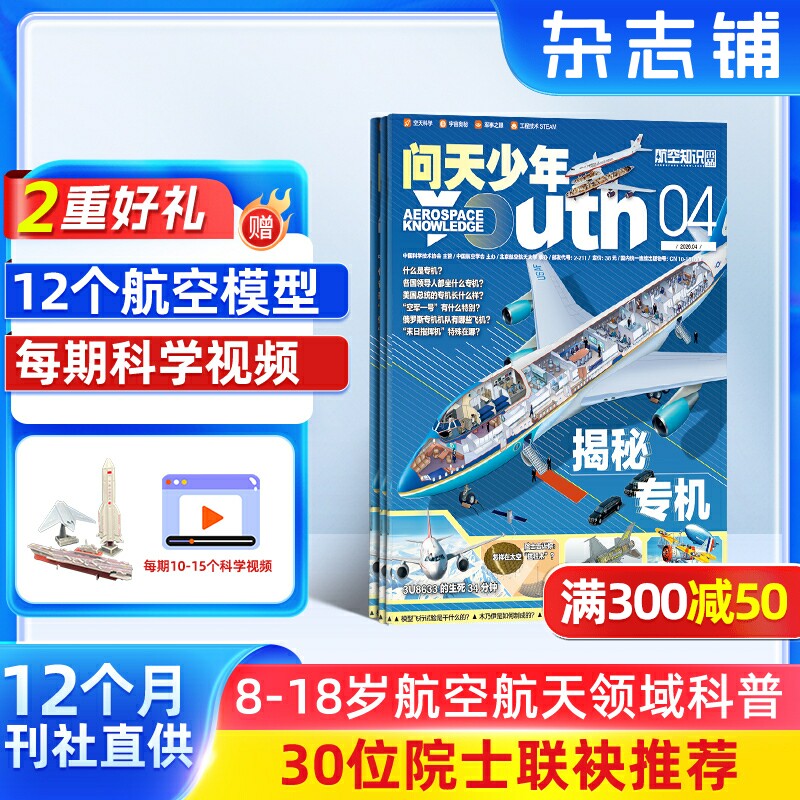 【送好礼】问天少年杂志订阅 2026年1月起订 共12期打造航空航天领域少年刊宇宙奥秘军事科普图书科技非万物好奇号