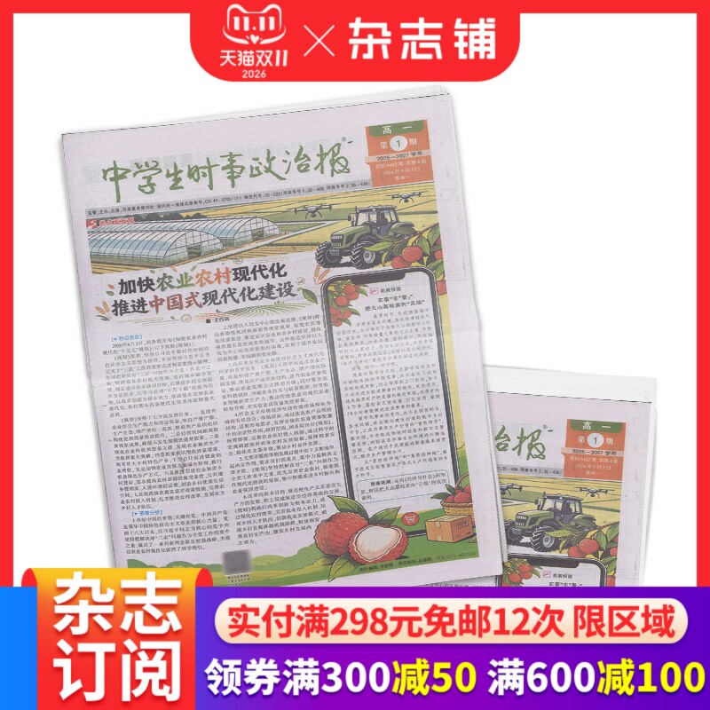 中学生时事政治报高一订阅 2026年9月起订 1年共48期 报纸报刊 提高办报质量 竭诚满足读者需求为念 学习辅导 杂志铺