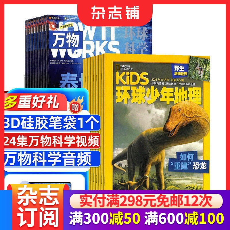 万物+环球少年地理KiDS 杂志组合2026年1月起订共24期 杂志铺 全年订阅青少年科普百科全书中小学生课外阅读科学书籍