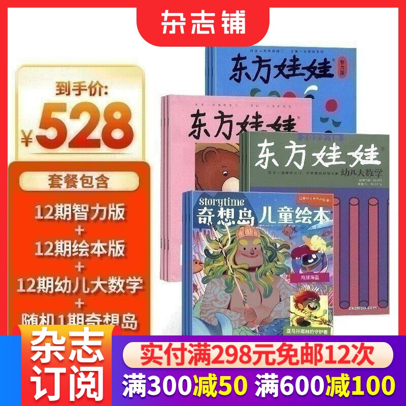 东方娃娃（智力版+绘本版+幼儿大数学）+奇想岛1期杂志 2026年7月起订 母婴亲子育儿书籍期刊杂志订阅  杂志铺