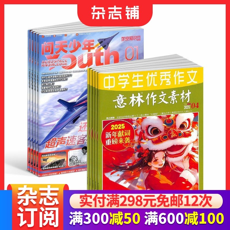 包邮 问天少年+意林作文素材杂志 2026年一月起订阅 1年共36期 航空知识航天宇宙奥秘军事科普图书科技 少儿阅读  杂志铺