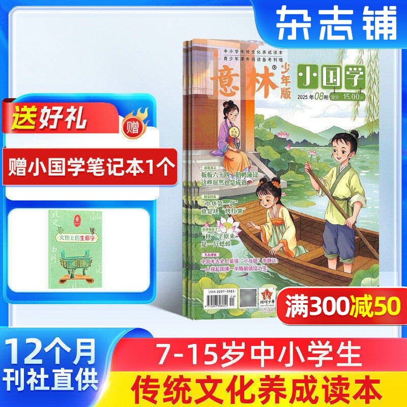 【送好礼】意林小国学杂志 2026年1月起订 1年共12期  杂志铺 适合于青少年阅读 神话故事历史故事人物故事书期刊订阅包邮