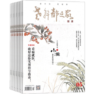 老干部之家 家庭健康杂志 2026年3月起订阅 1年共12期 健康生活期刊 健康生活指南 快乐老年 杂志铺