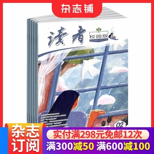 半年共6期 2026年1月起订 青春文学精选 青春纪事 文学文摘期刊书籍 读者校园版 成长故事 杂志铺订阅