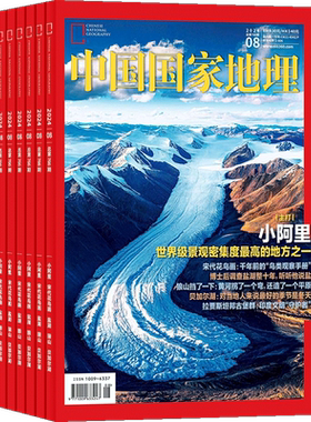 1-7月新 中国国家地理杂志2026半年/全年/季度/单期订阅杂志铺增刊山河四省明十三陵地理知识期刊科普百科非博物