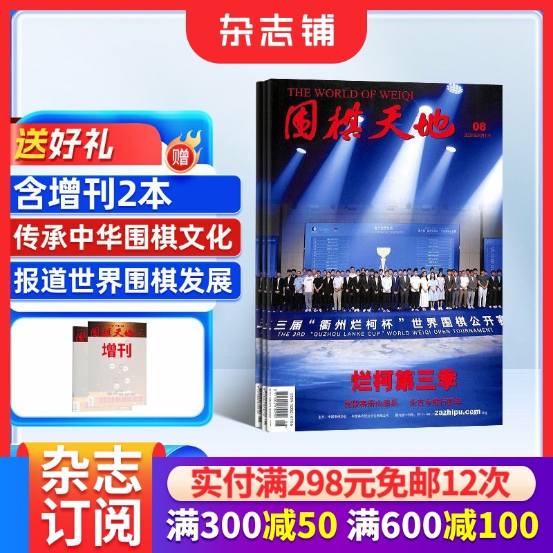 围棋天地杂志订阅 2026年1月起订 1年共14期（含2本增刊） 解读棋迷棋艺报道世界围棋发展新动态棋迷体育运动专业期刊杂志铺