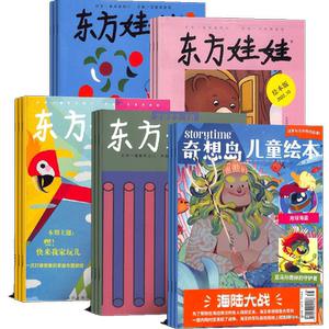 东方娃娃绘本英语奇想岛杂志组合