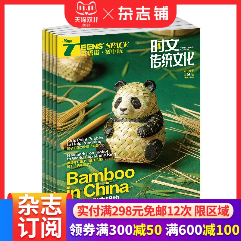 英语街初中版时文传统文化杂志2027年1月起订1年12期7-9年级初中生双语学习月刊时文追热点中考热点话题非遗剪纸京剧茶艺杂志铺