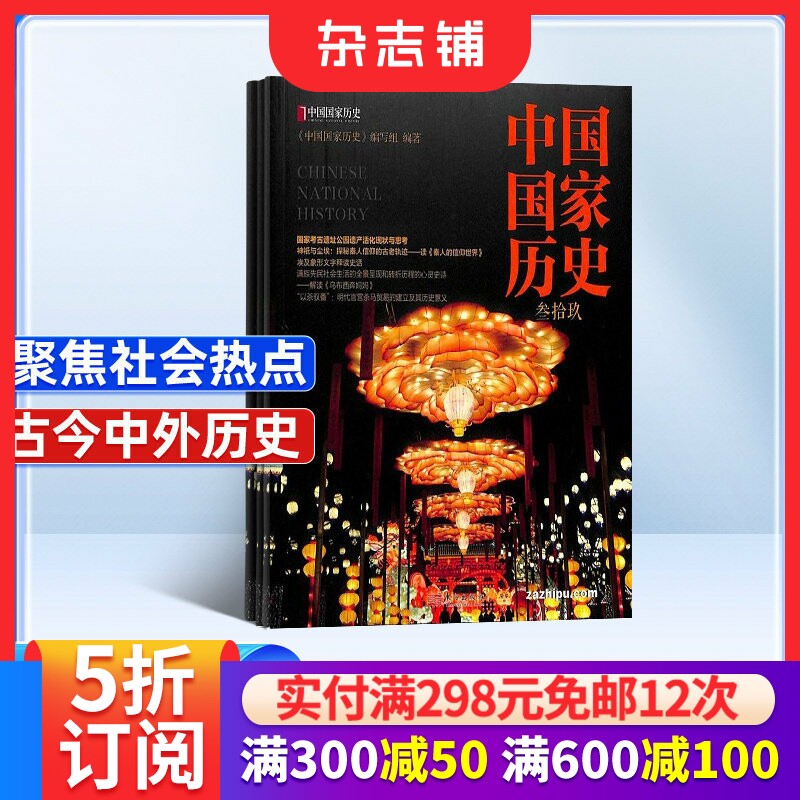 中国国家历史杂志 2026年1月起订 1年共6期 杂志铺 社会重点热点难点疑点故事人文历史期刊杂志订阅 全年订阅