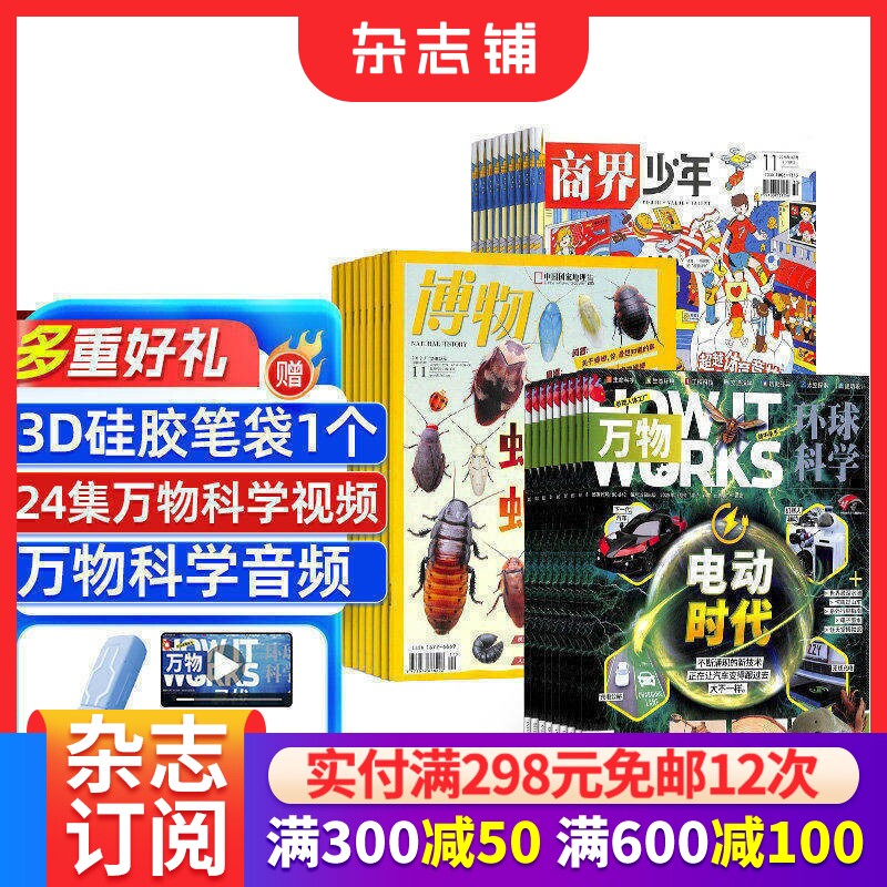 博物+商界少年+万物杂志组合订阅  2026年7月起订  1年共36期  青少年财商素养启蒙 少儿科普百科全书期刊书籍 杂志铺