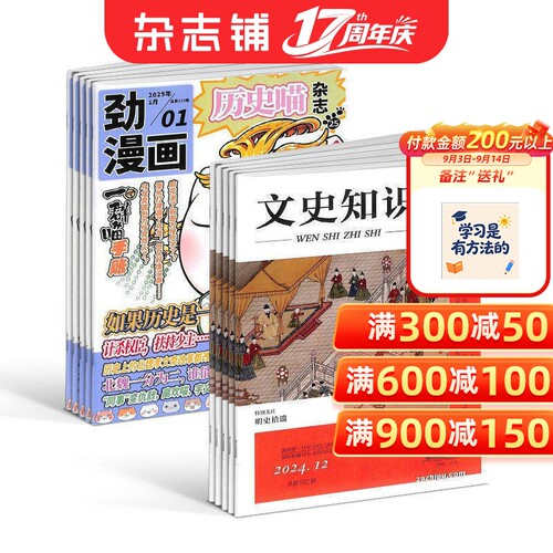 历史喵+文史知识杂志组合