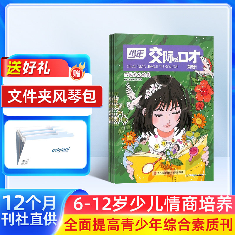 少年交际与口才杂志 2026年1月起订阅 1年共12期 杂志铺少儿兴趣阅读 趣味智力题交际能力口语表达文学读物