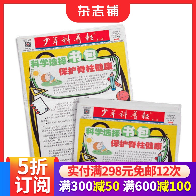 少年科普报小学版杂志订阅 2026年7月起订 1年52期了解科学对话科学让小学生在阅读中感受快乐期刊杂志科普知识自然探索杂志铺