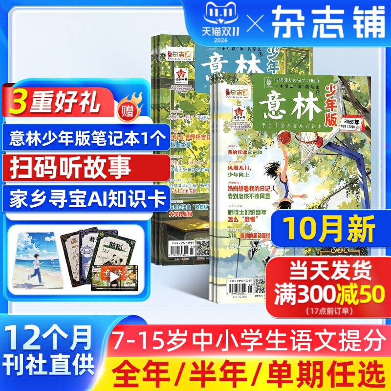 10月新【送好礼】意林少年版杂志2027/26半年/全年/季度/单期订阅杂志铺少年科学增刊7-15岁文摘小学生作文素材辅导期刊订阅