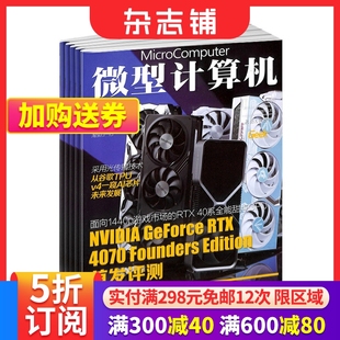 2024年7月起订 微型计算机杂志订阅 全年订阅 电脑电子计算机硬件 杂志铺 1年共24期