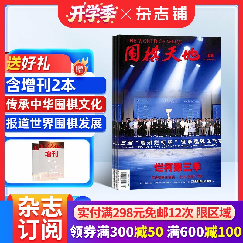 围棋天地杂志订阅 2026年1月起订 1年共14期（含2本增刊） 解读棋迷棋艺报道世界围棋发展新动态棋迷体育运动专业期刊杂志铺