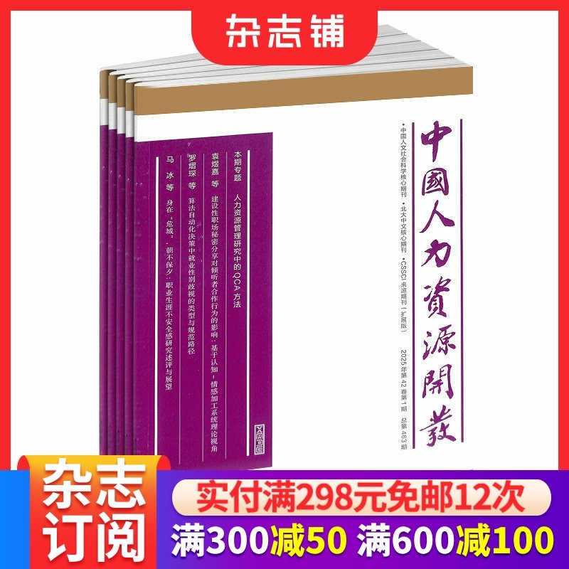 中国人力资源开发杂志 2026年1月起订 全年订阅 1年12期  企业管理 投资理财 职场晋升期刊书籍 杂志铺,书籍/杂志/报纸,期刊杂志,淘宝优惠券,粉丝福利购,淘宝优惠卷