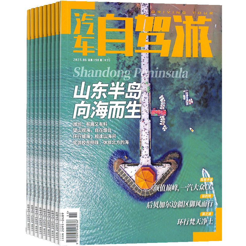 旅游自助指南汽车自驾游杂志