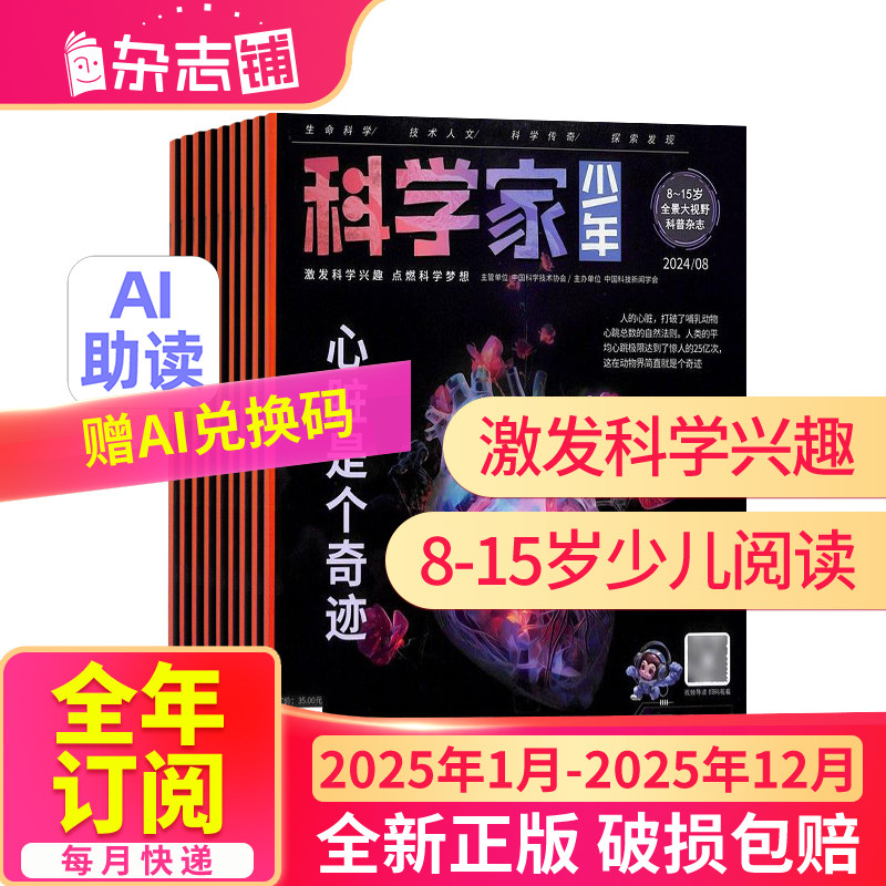 【半年/全年订阅】科学家少年杂志 2025/24年1-6-12月共12期8-15岁青少年的大视野全景思维高端AI阅读助手科普非好奇号万物 杂志铺