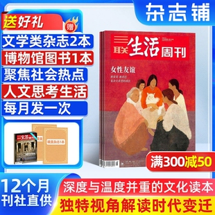 送好礼【一月一发】三联生活周刊杂志 2026年3月起订阅 1年共52期 每月快递 杂志铺 国际国内热点时事时政新闻期刊订阅