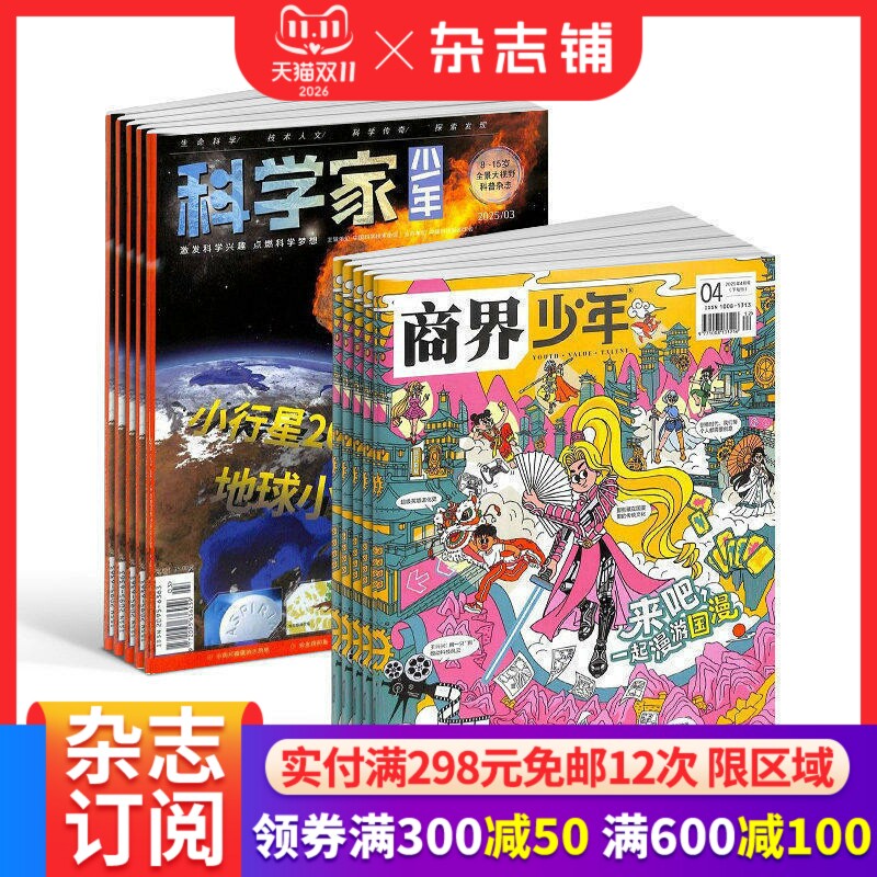 【6个月订阅】科学家+商界少年2026年1月-6月半年订阅 8-15岁青少年的大视野全景思维高端科普AI阅读助手期刊杂志订阅  杂志铺