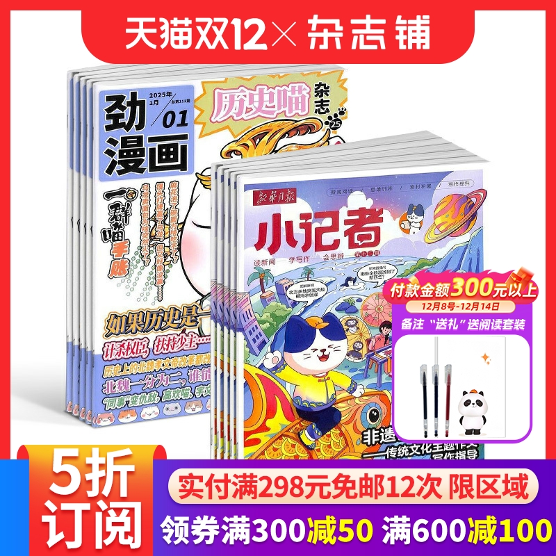历史喵+新华月报小记者杂志组合