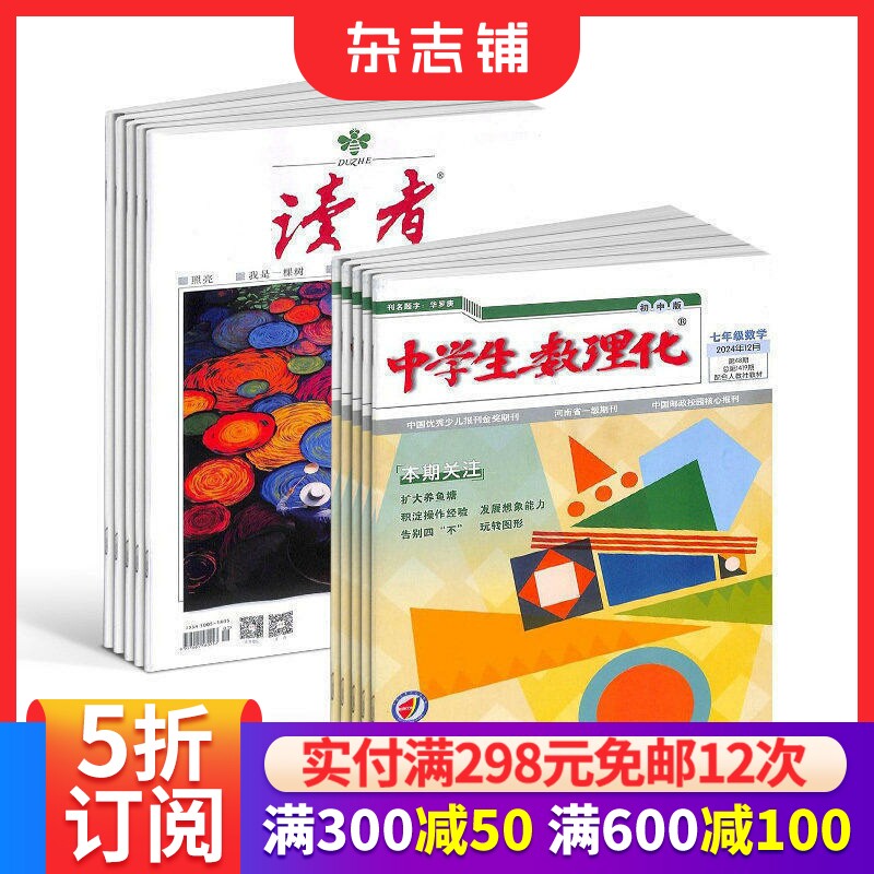 读者+中学生数理化七年级数学杂志组合 2026年7月起订  1年共36期 初中数学知识竞赛数学辅导  杂志铺
