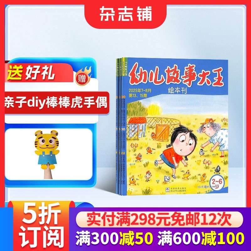 幼儿故事大王杂志订阅 2026年1月起订 1年共12期 3-6岁儿童早教启蒙益智绘本图文并茂母婴亲子期刊杂志全年订阅 杂志铺,书籍/杂志/报纸,期刊杂志,淘宝优惠券,粉丝福利购,淘宝优惠卷