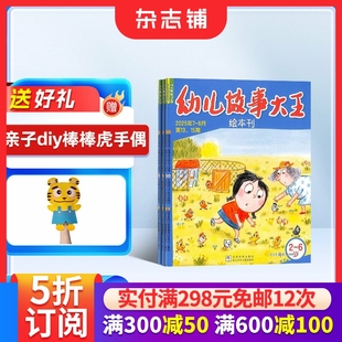 6岁儿童早教启蒙益智绘本图文并茂母婴亲子期刊杂志全年订阅 幼儿故事大王杂志订阅 1年共12期 杂志铺 2026年1月起订