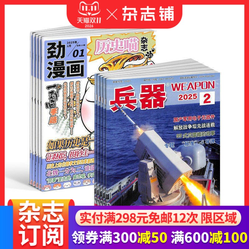 历史喵+兵器杂志组合 2027年1月起订 全年订阅 军事视觉冲击 军事技术 内容覆盖广 国防军事类科普期刊 军事科技图书期刊 杂志铺