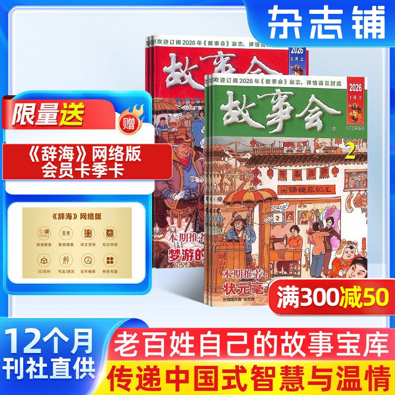 【赠好礼】故事会杂志2026年1月起订阅 共24期 杂志铺 流传民间故事 经典性外国故事 文学读物 文学文摘小说期刊书籍全年