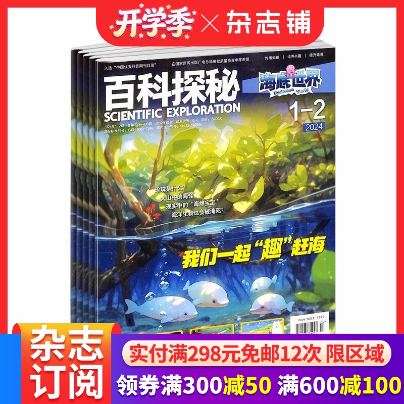 百科探秘海底世界杂志订阅  2026年3月起订 1年共12期   8-13岁少儿科普阅读订阅海洋百科 杂志铺