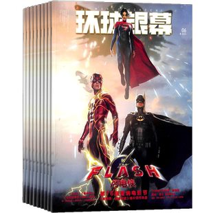 环球银幕画刊杂志 2026年3月起订阅 共12期 电影普及 佳片重温 电影欣赏 电影旅游 音乐电影期刊书籍全年 杂志铺