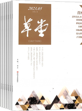 草堂杂志诗歌散文书籍