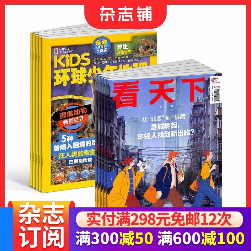 包邮 环球少年地理+看天下杂志组合 2026年1月起订 1年共47期 杂志铺 儿童科普百科 新闻评论期刊杂志,书籍/杂志/报纸,期刊杂志,淘宝优惠券,粉丝福利购,淘宝优惠卷