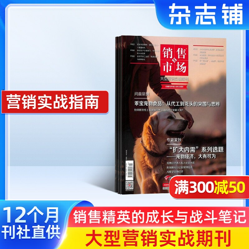 销售与市场杂志订阅 杂志铺 2026年1月起订全年订阅 1年共12期 商业财经营销期刊杂志  刊社直供