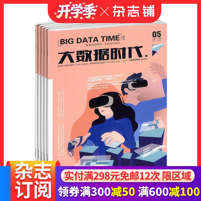 大数据时代杂志 2026年4月起订 1年12期 杂志铺 传播大数据技术前沿趋势聚焦行业热点展示应用成果交流成功经验发布权威报告关注