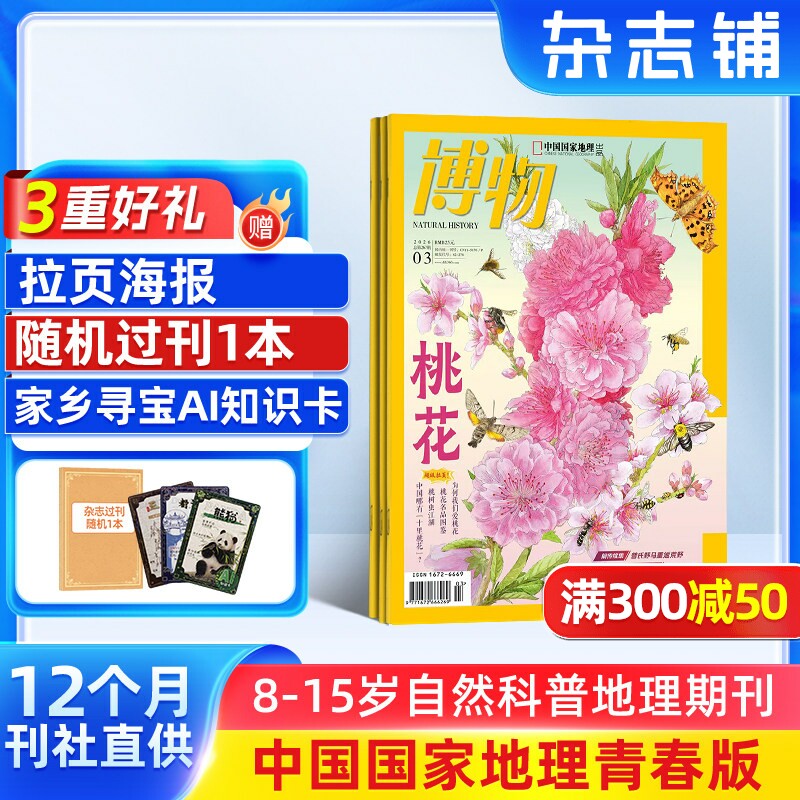 【送好礼】博物杂志 2026年1月起订 1年12期国家地理青少年8-15岁中小学生自然科普百科全书非万物好奇号阳光少年报杂志铺包邮