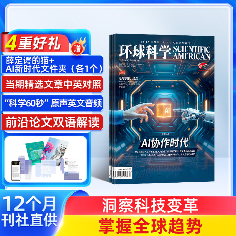 环球科学杂志订阅 2026年1月起订 1年共12期 杂志铺科学美国人授权中文版科技变革图书科普简史科技物理生物非万物