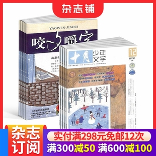 十月少年文学+咬文嚼字杂志 2026年1月起订1年共24期少儿阅读 文学文摘书籍 杂志铺订阅